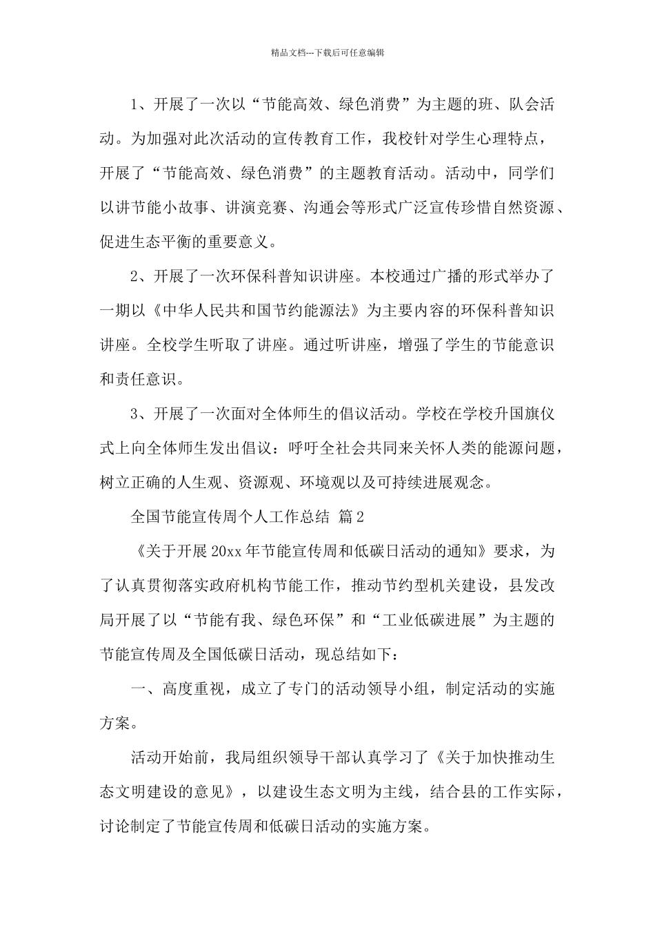 全国节能宣传周个人工作总结经典优秀范文6篇_第2页