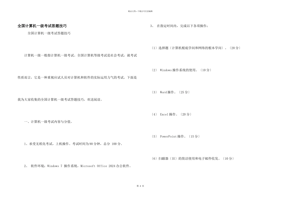 全国计算机一级考试答题技巧_第1页