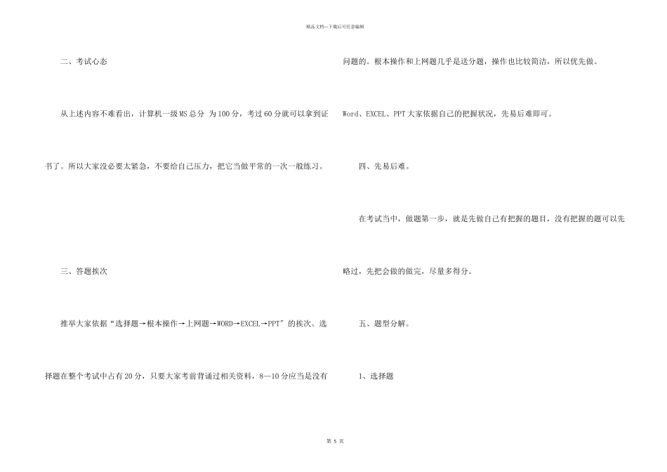 全国计算机一级考试答题技巧_第2页