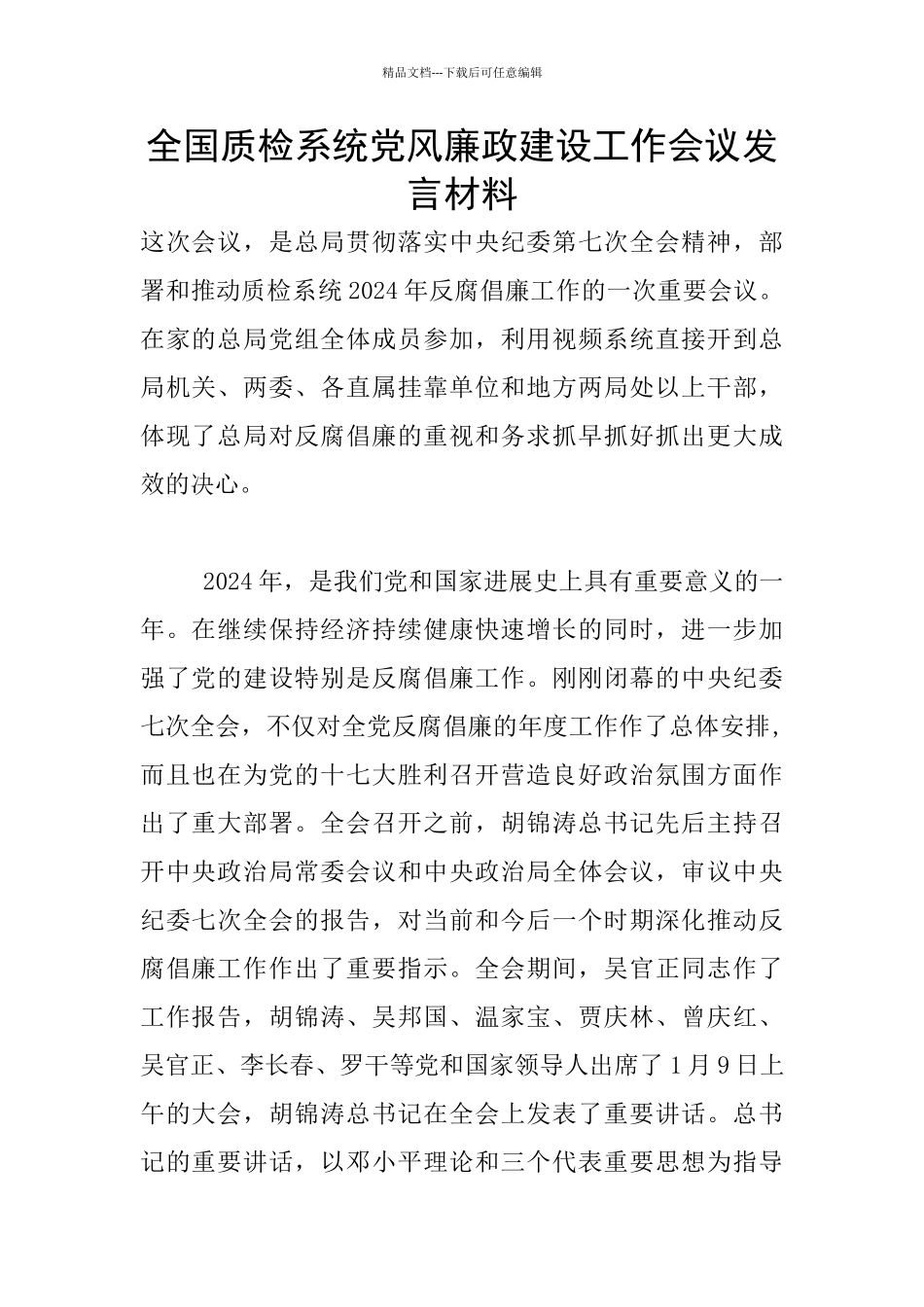 全国质检系统党风廉政建设工作会议发言材料_第1页