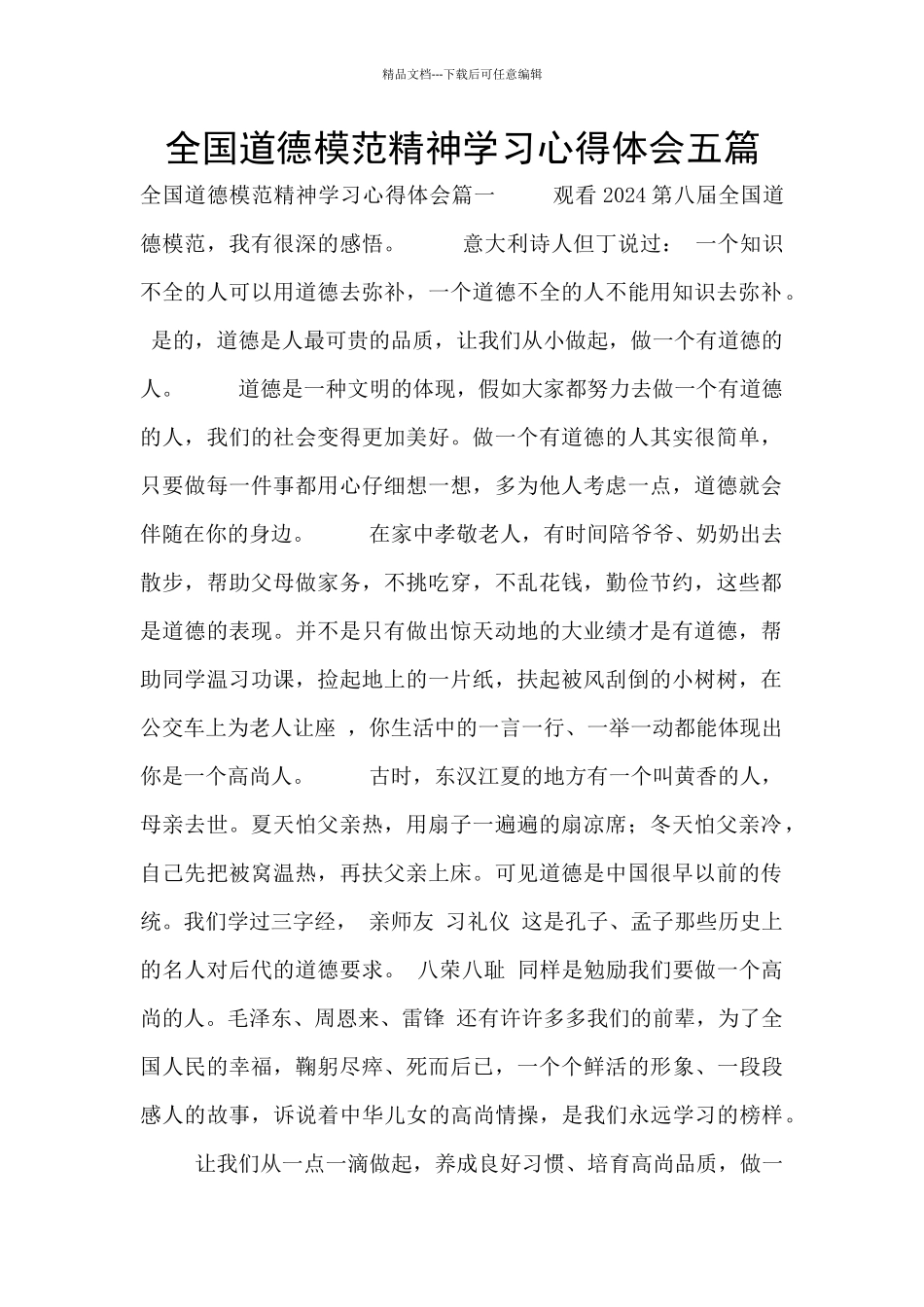 全国道德模范精神学习心得体会五篇_第1页