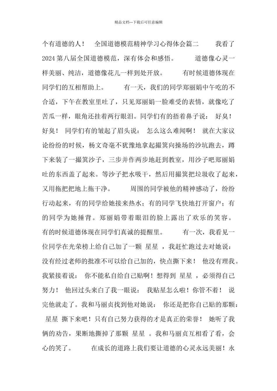 全国道德模范精神学习心得体会五篇_第2页