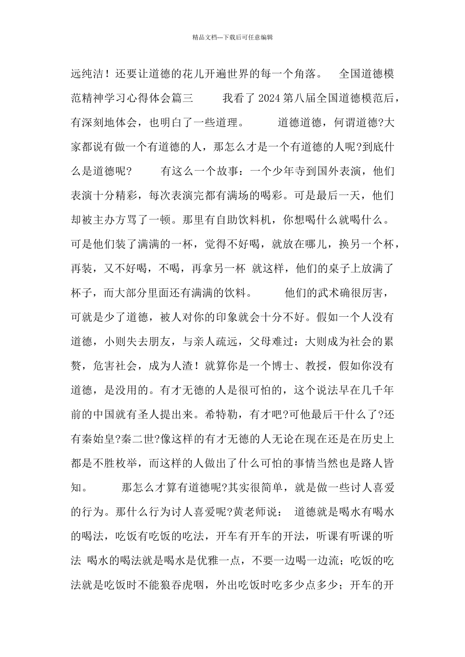 全国道德模范精神学习心得体会五篇_第3页