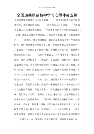 全国道德模范精神学习心得体会五篇