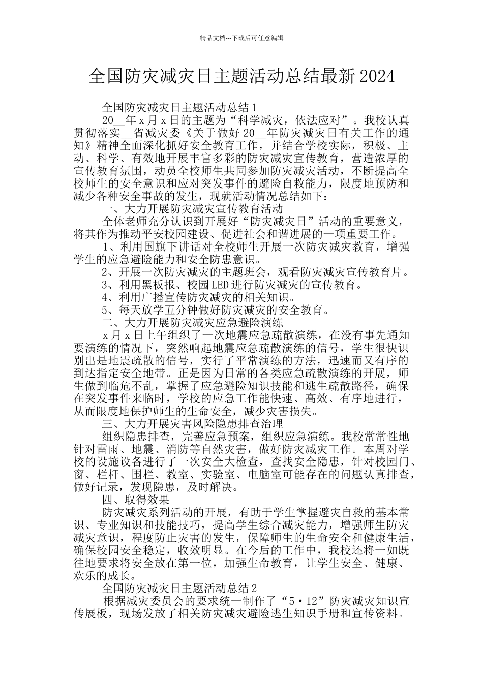 全国防灾减灾日主题活动总结最新2024_第1页
