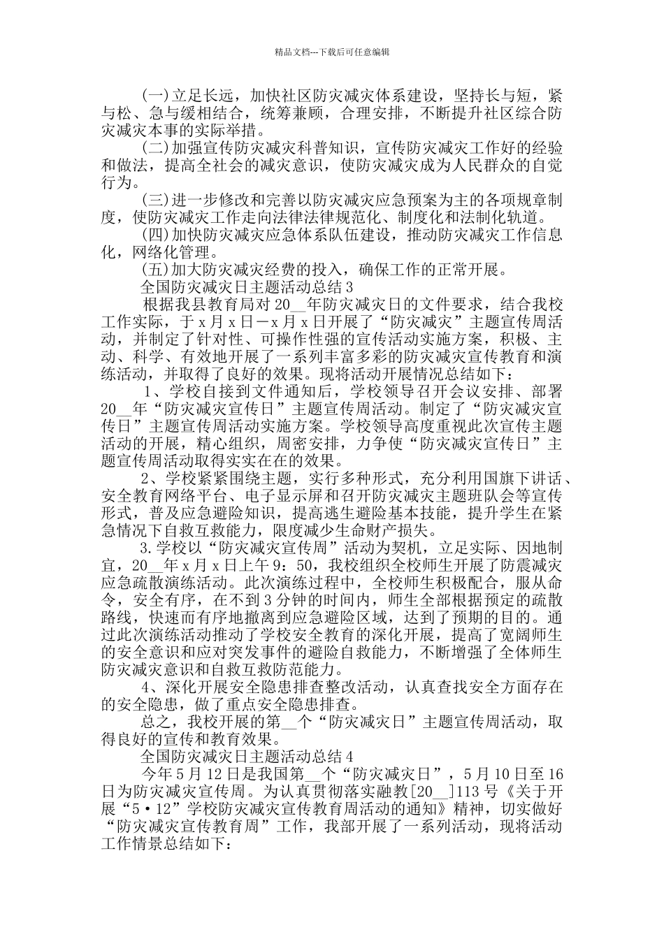 全国防灾减灾日主题活动总结最新2024_第3页