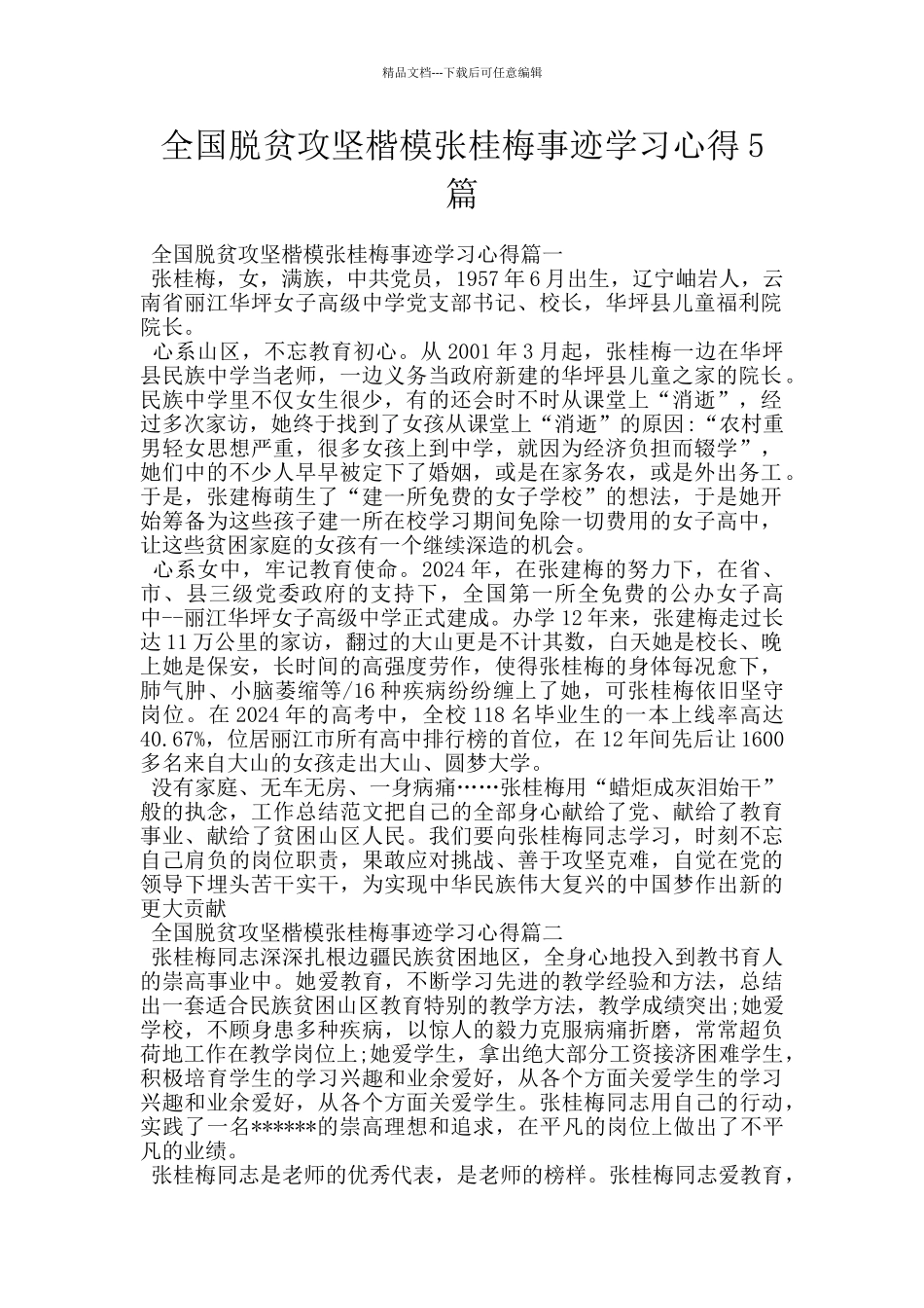 全国脱贫攻坚楷模张桂梅事迹学习心得5篇_第1页
