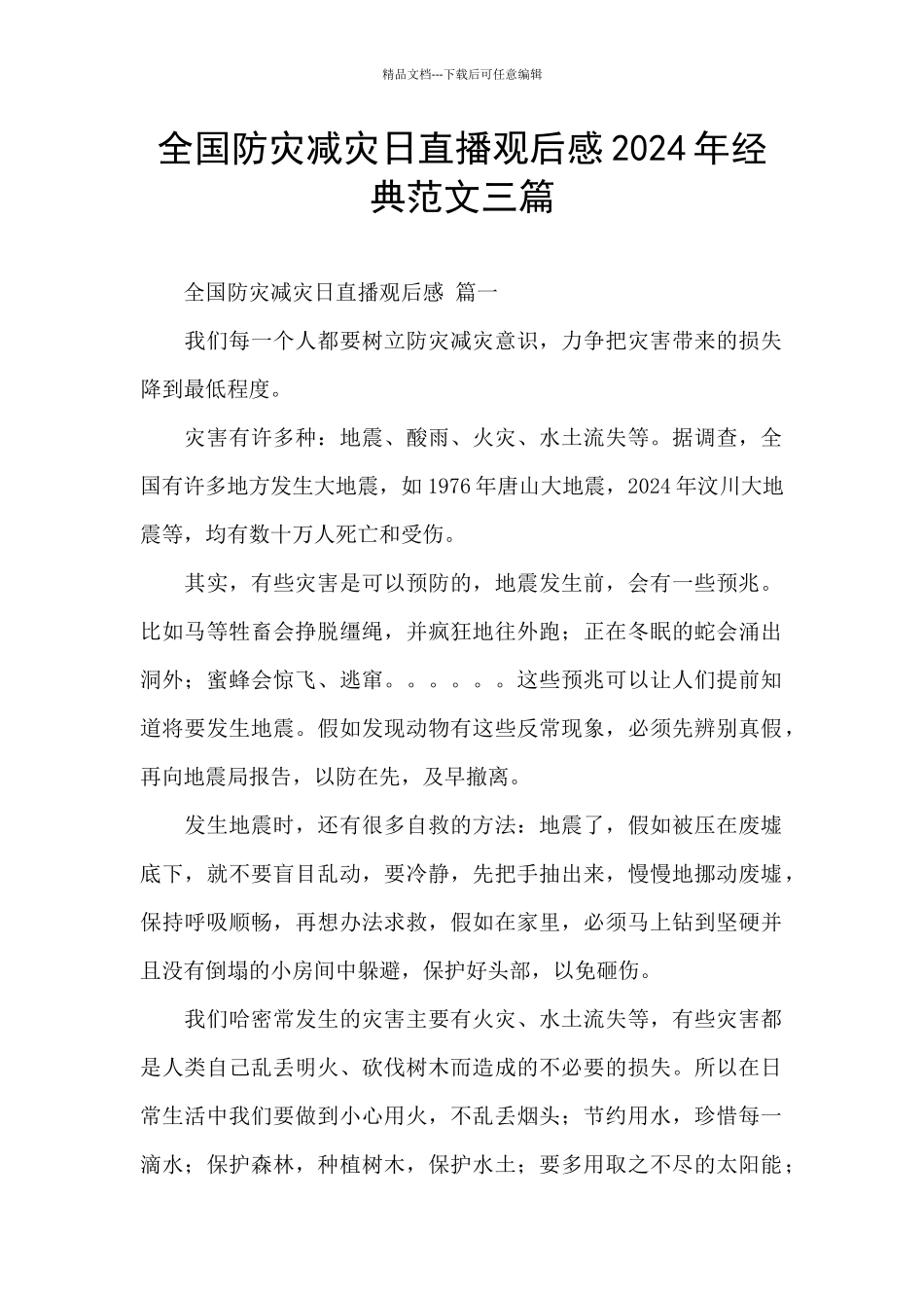 全国防灾减灾日直播观后感2024年经典范文三篇_第1页