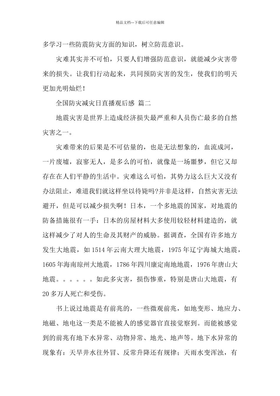 全国防灾减灾日直播观后感2024年经典范文三篇_第2页