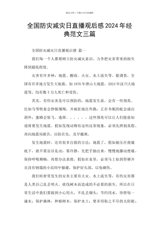 全国防灾减灾日直播观后感2024年经典范文三篇
