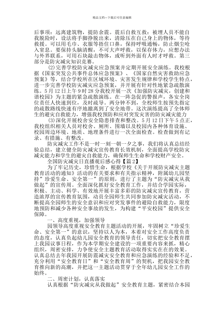 全国防灾减灾日直播观后感心得2024最新_第2页