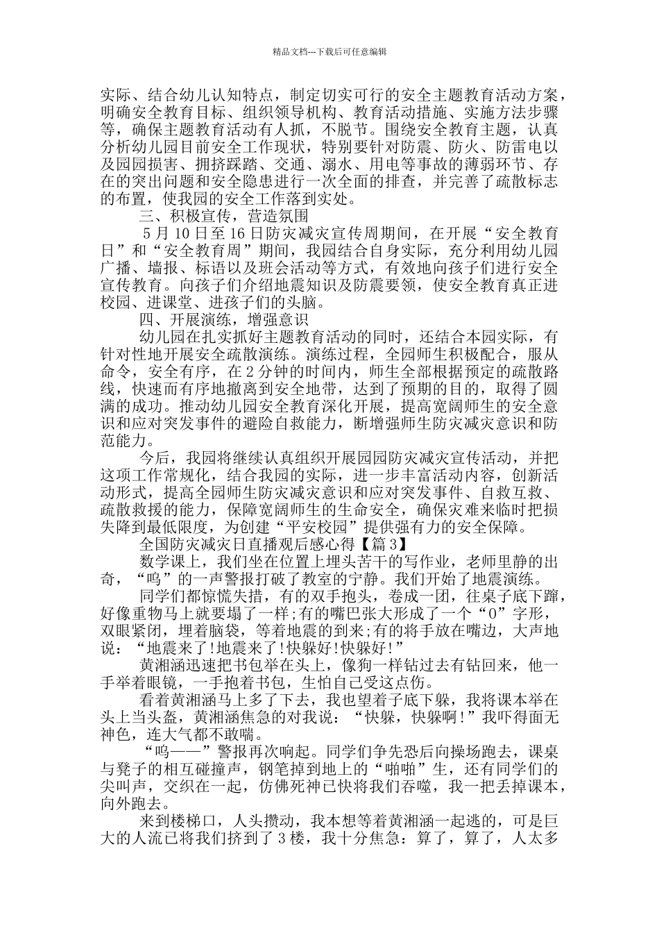 全国防灾减灾日直播观后感心得2024最新_第3页