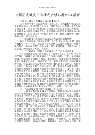 全国防灾减灾日直播观后感心得2024最新