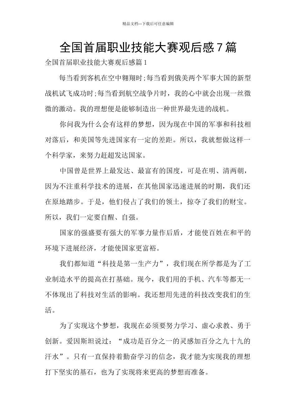 全国首届职业技能大赛观后感7篇_第1页