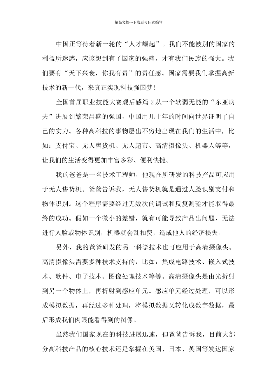 全国首届职业技能大赛观后感7篇_第2页