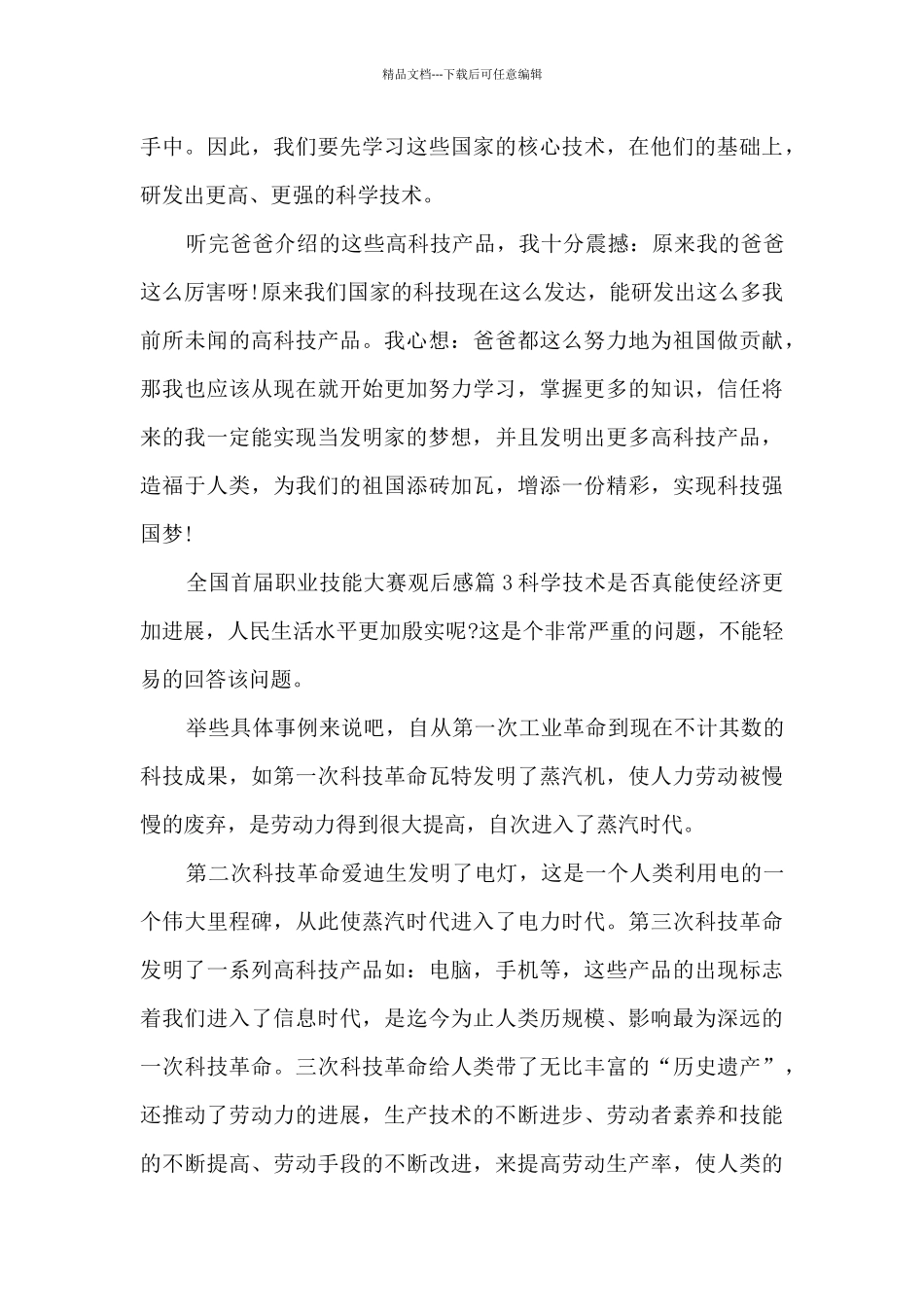 全国首届职业技能大赛观后感7篇_第3页