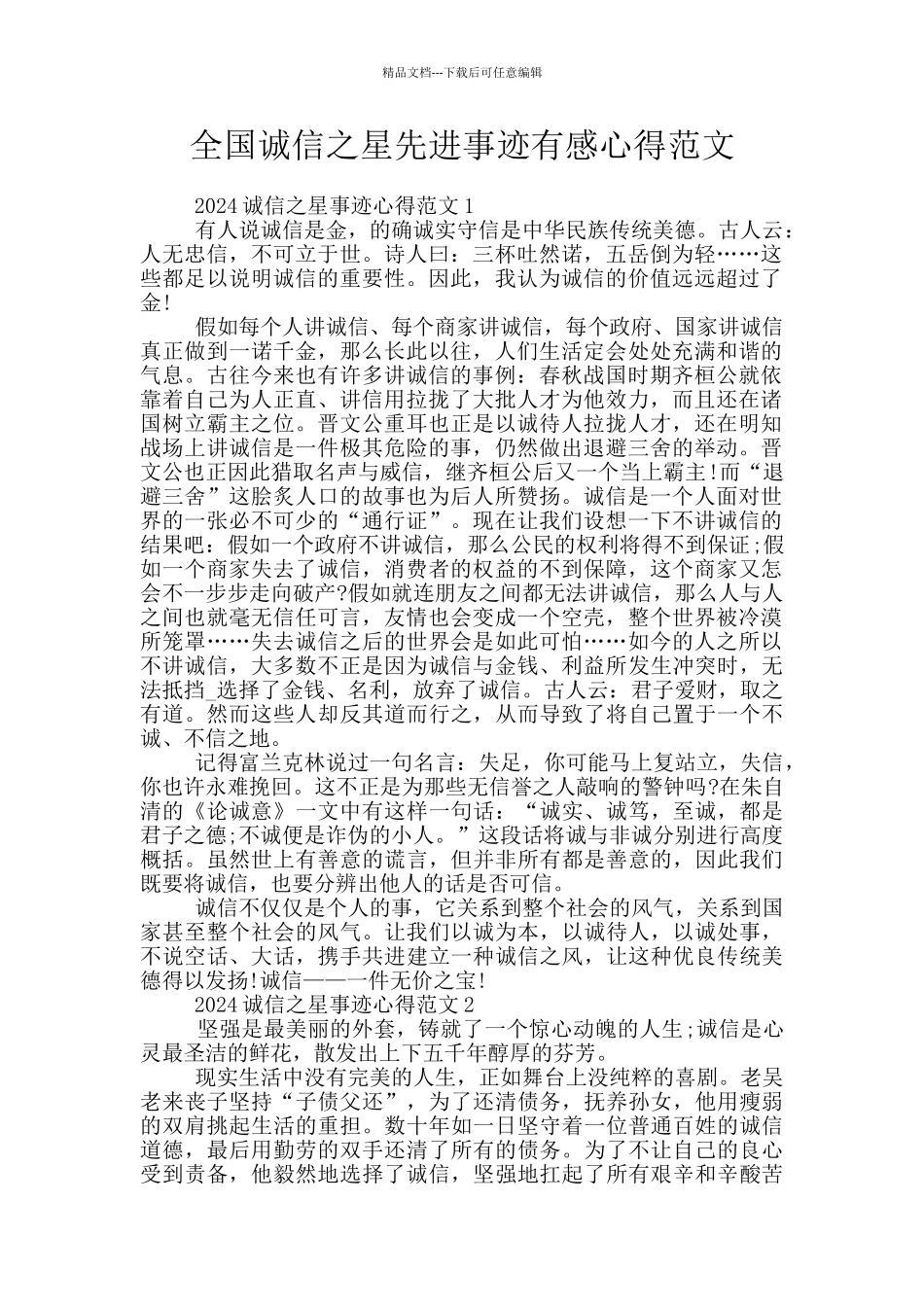 全国诚信之星先进事迹有感心得范文_第1页