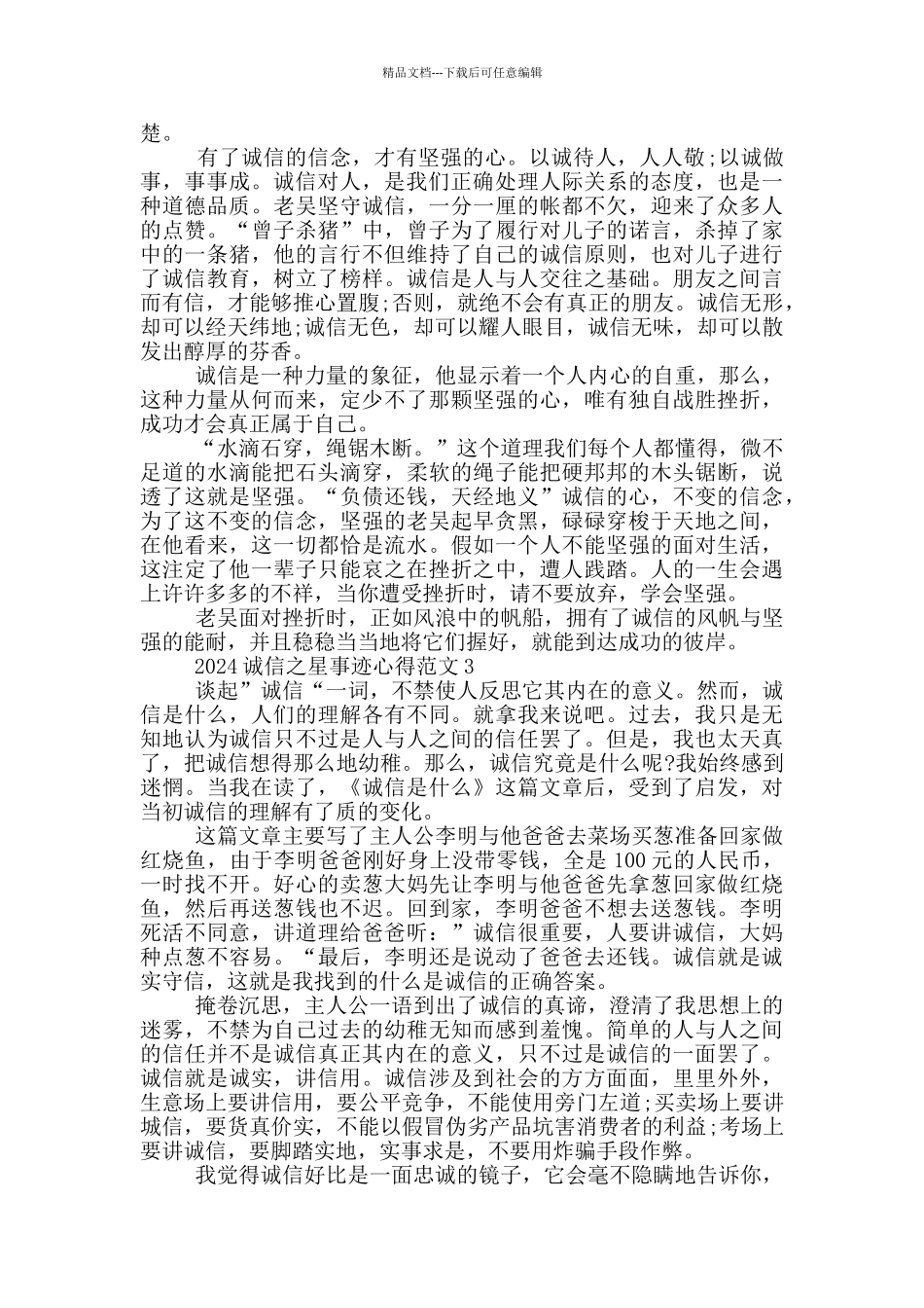 全国诚信之星先进事迹有感心得范文_第2页