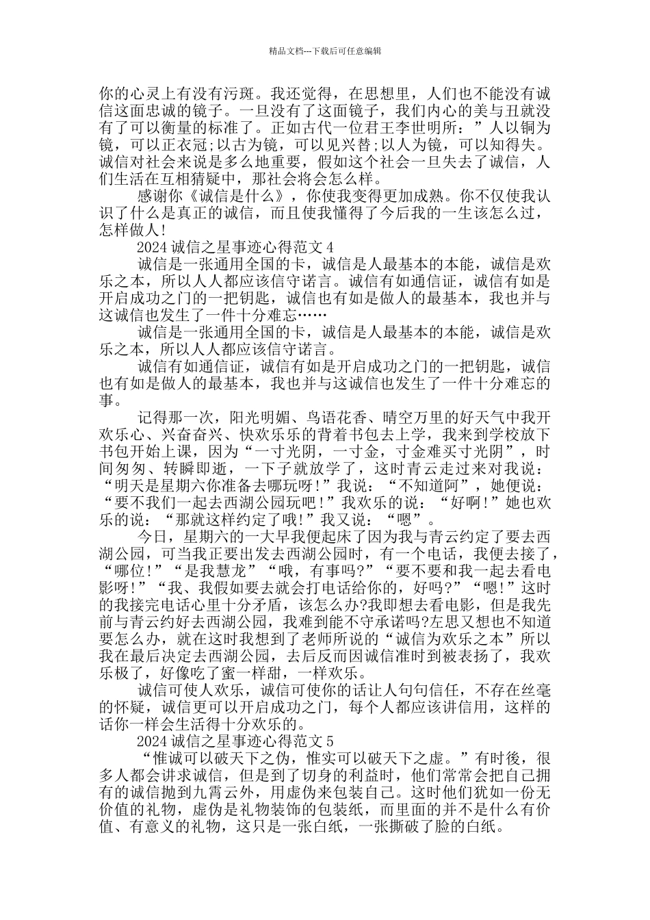 全国诚信之星先进事迹有感心得范文_第3页