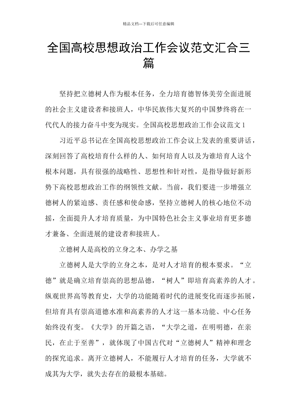 全国高校思想政治工作会议范文汇集三篇_第1页