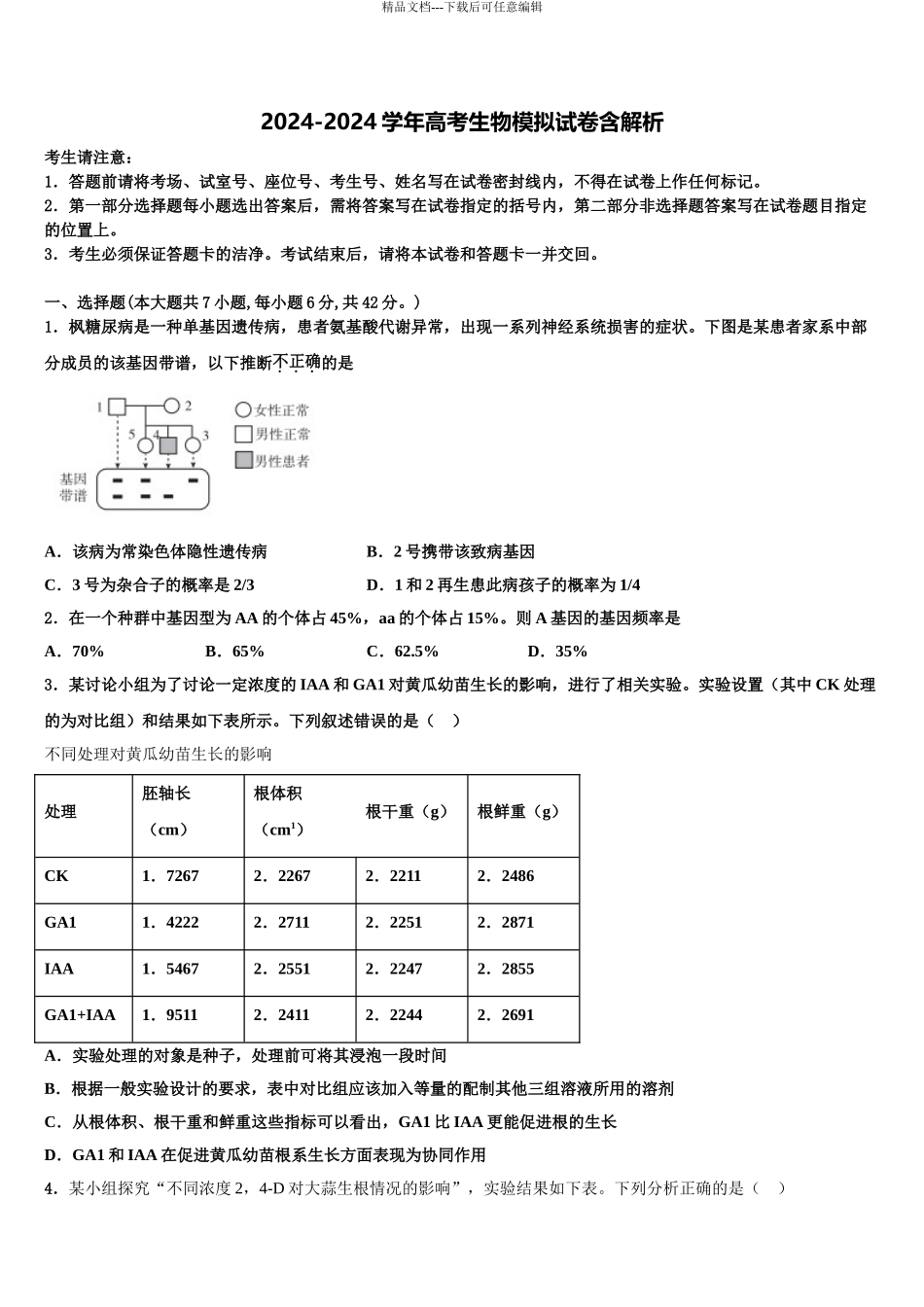 全国高考考前模拟生物试题含解析_第1页