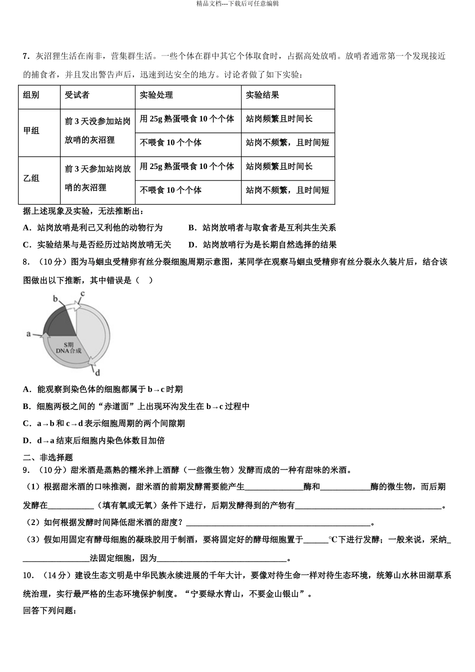 全国高考考前模拟生物试题含解析_第3页