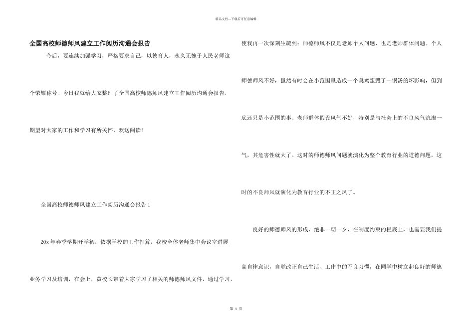全国高校师德师风建设工作经验交流会报告_第1页