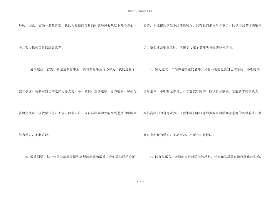 全国高校师德师风建设工作经验交流会报告_第2页
