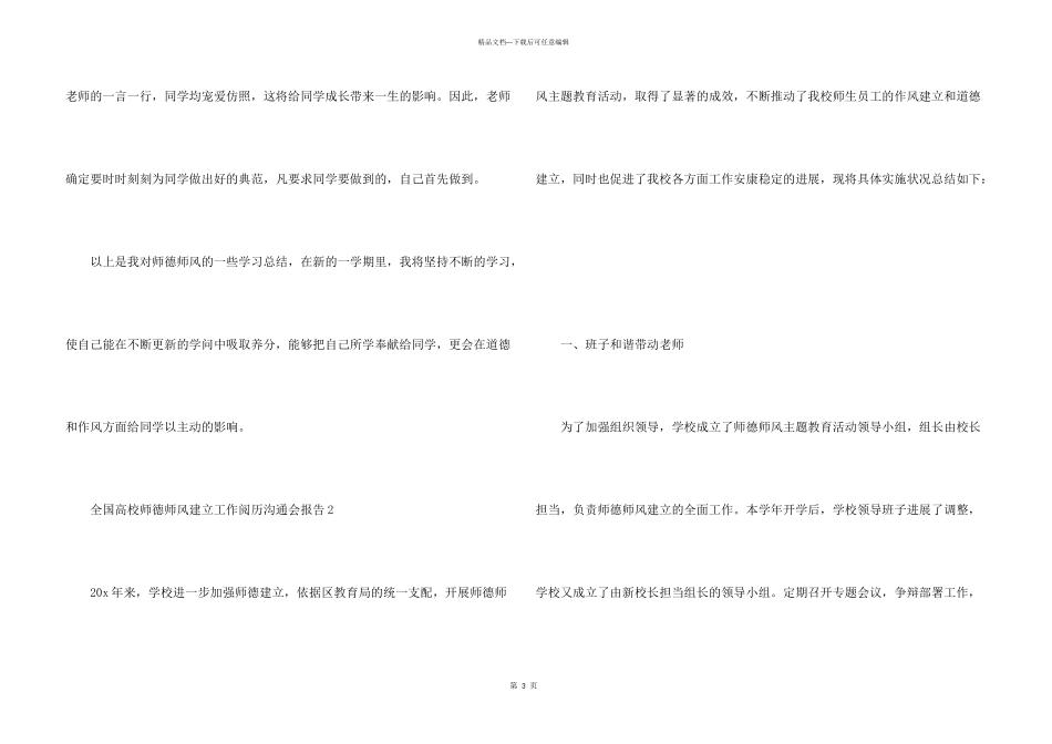 全国高校师德师风建设工作经验交流会报告_第3页
