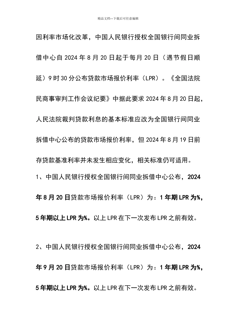 全国银行间同业拆借中心公布的贷款市场报价利率2024.8.20_第1页
