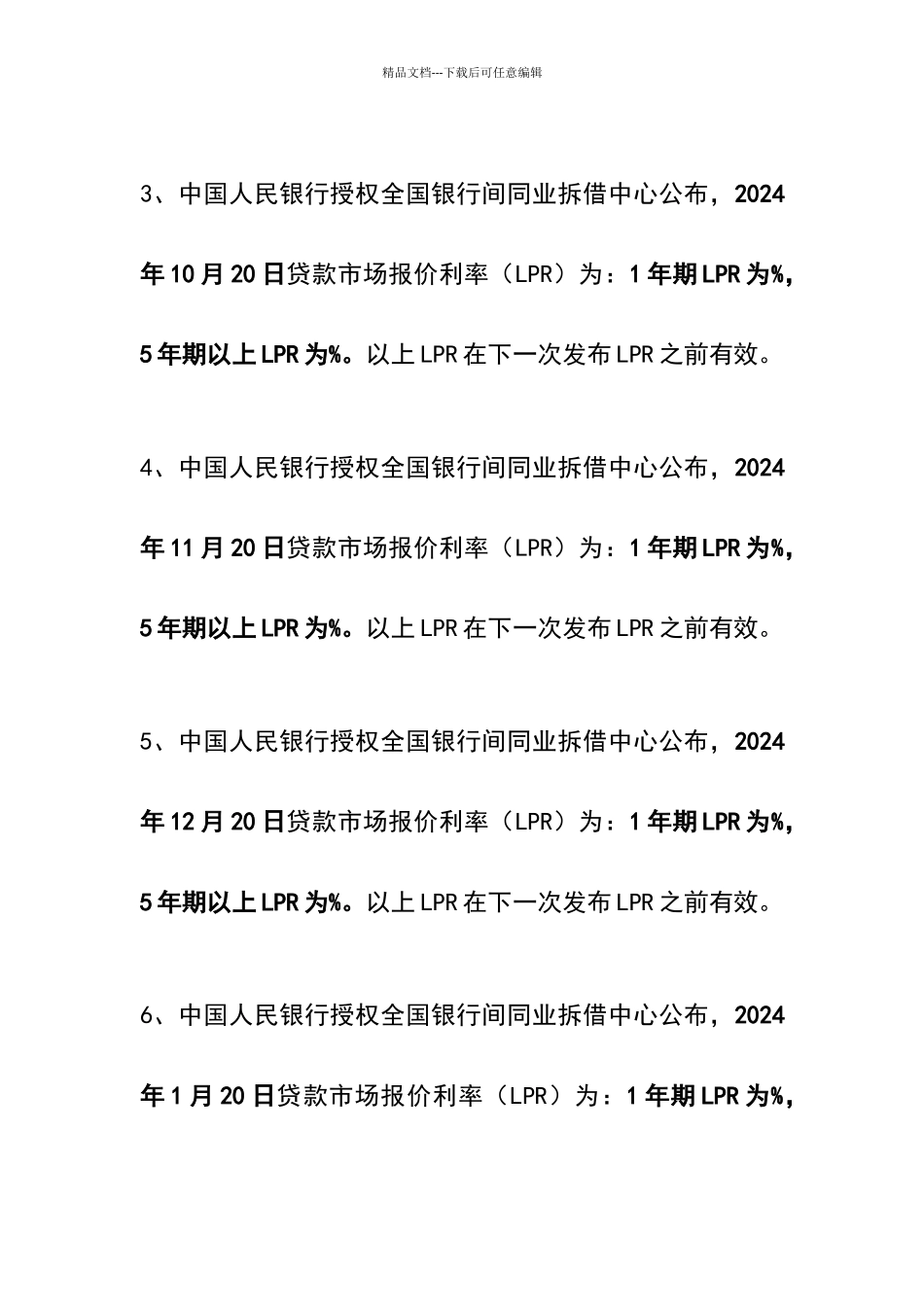 全国银行间同业拆借中心公布的贷款市场报价利率2024.8.20_第2页