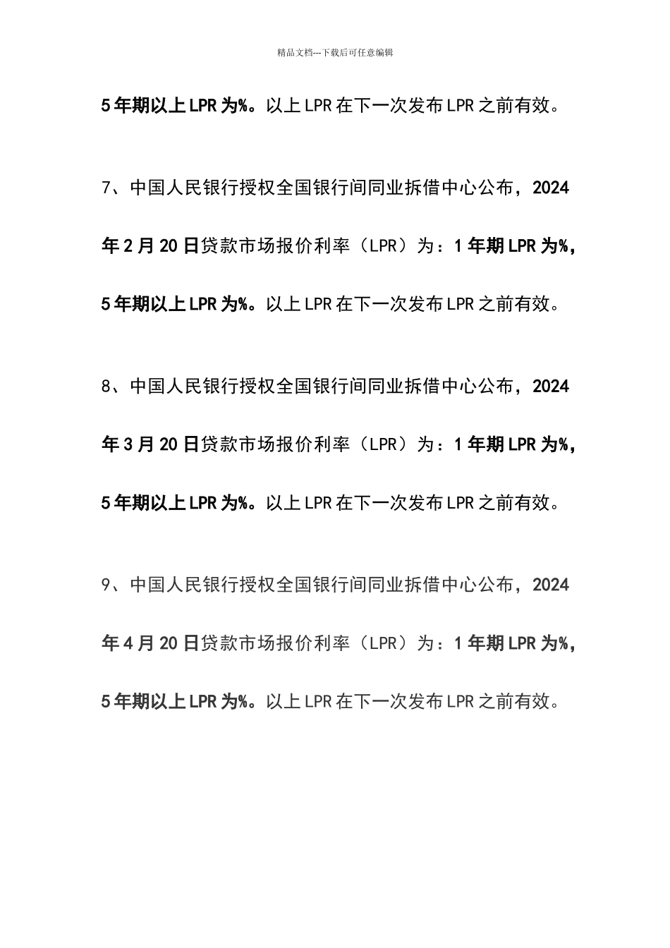 全国银行间同业拆借中心公布的贷款市场报价利率2024.8.20_第3页