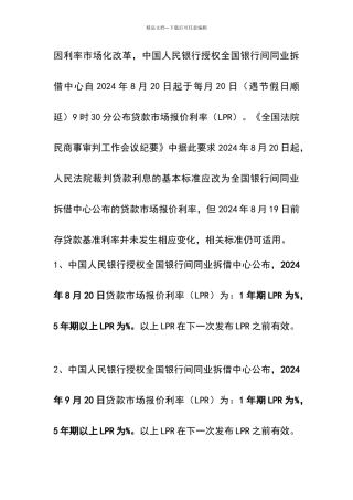 全国银行间同业拆借中心公布的贷款市场报价利率2024.8.20
