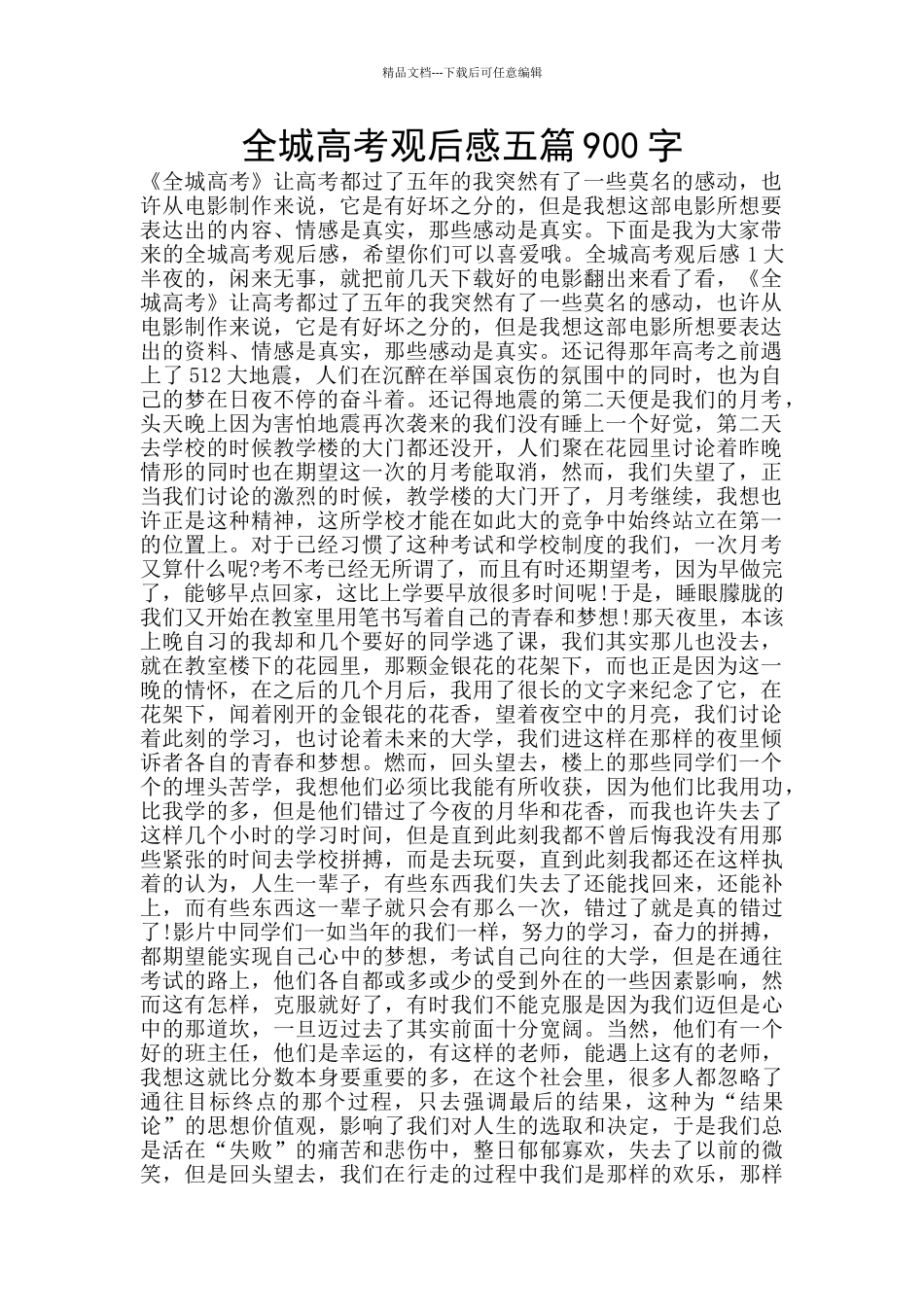 全城高考观后感五篇900字_第1页