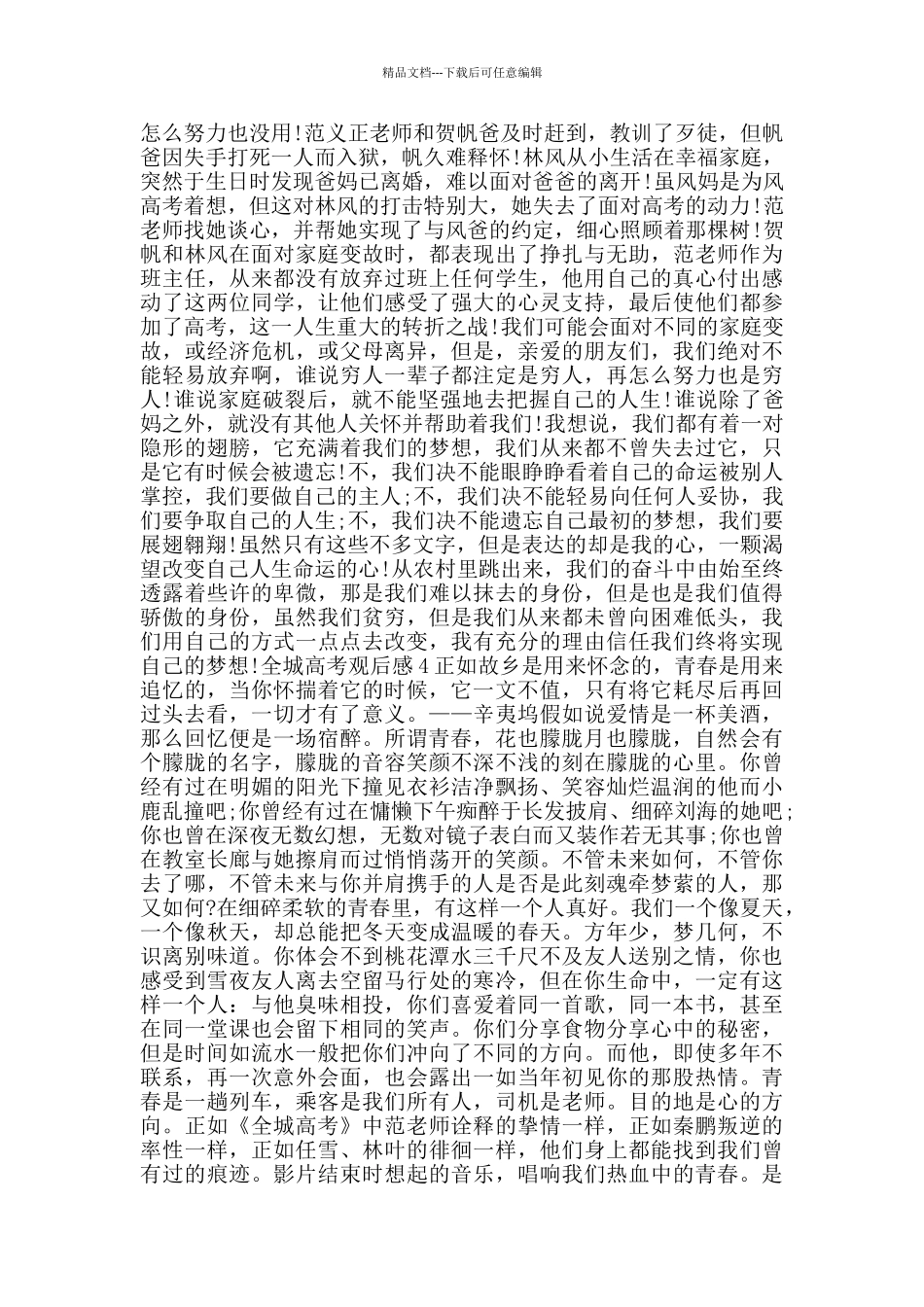 全城高考观后感五篇900字_第3页