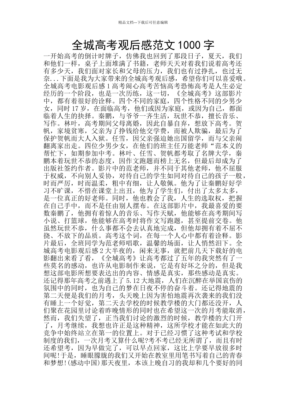 全城高考观后感范文1000字_第1页