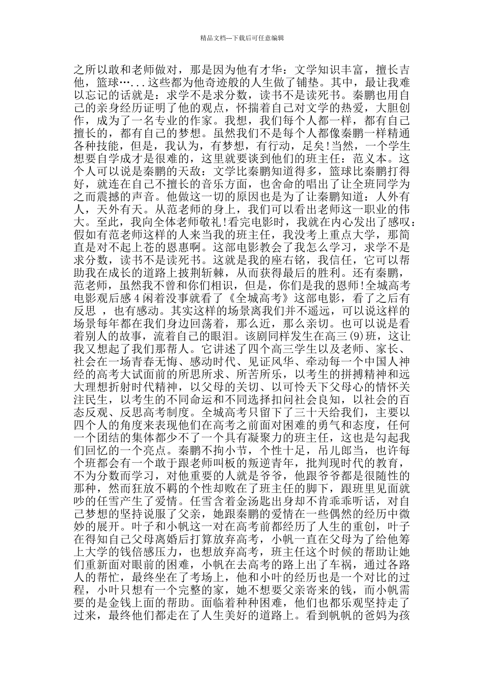 全城高考观后感范文1000字_第3页