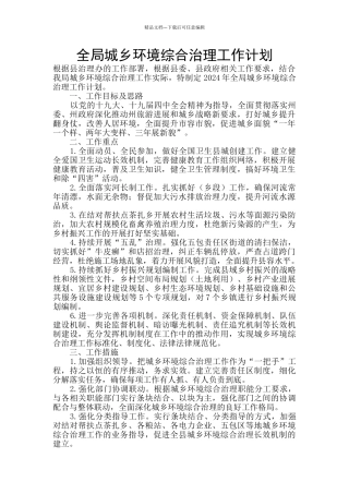 全局城乡环境综合治理工作计划