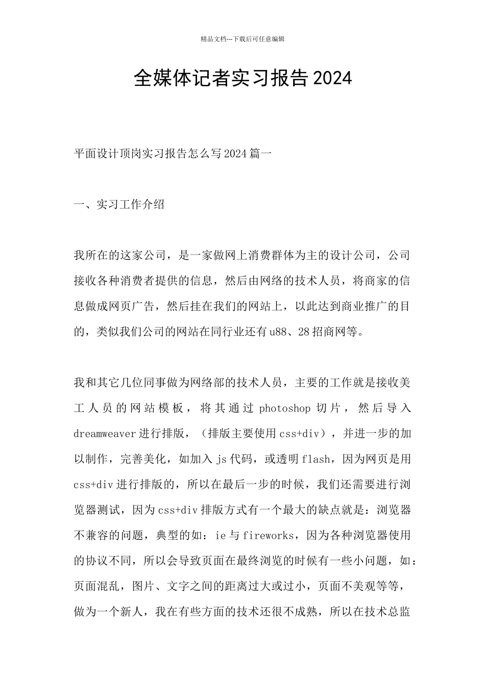 全媒体记者实习报告2024_第1页