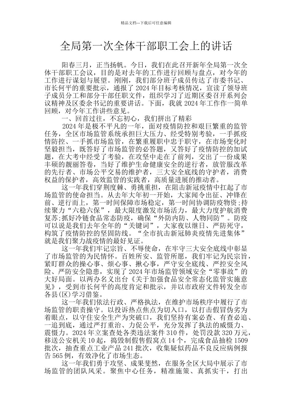 全局第一次全体干部职工会上的讲话_第1页