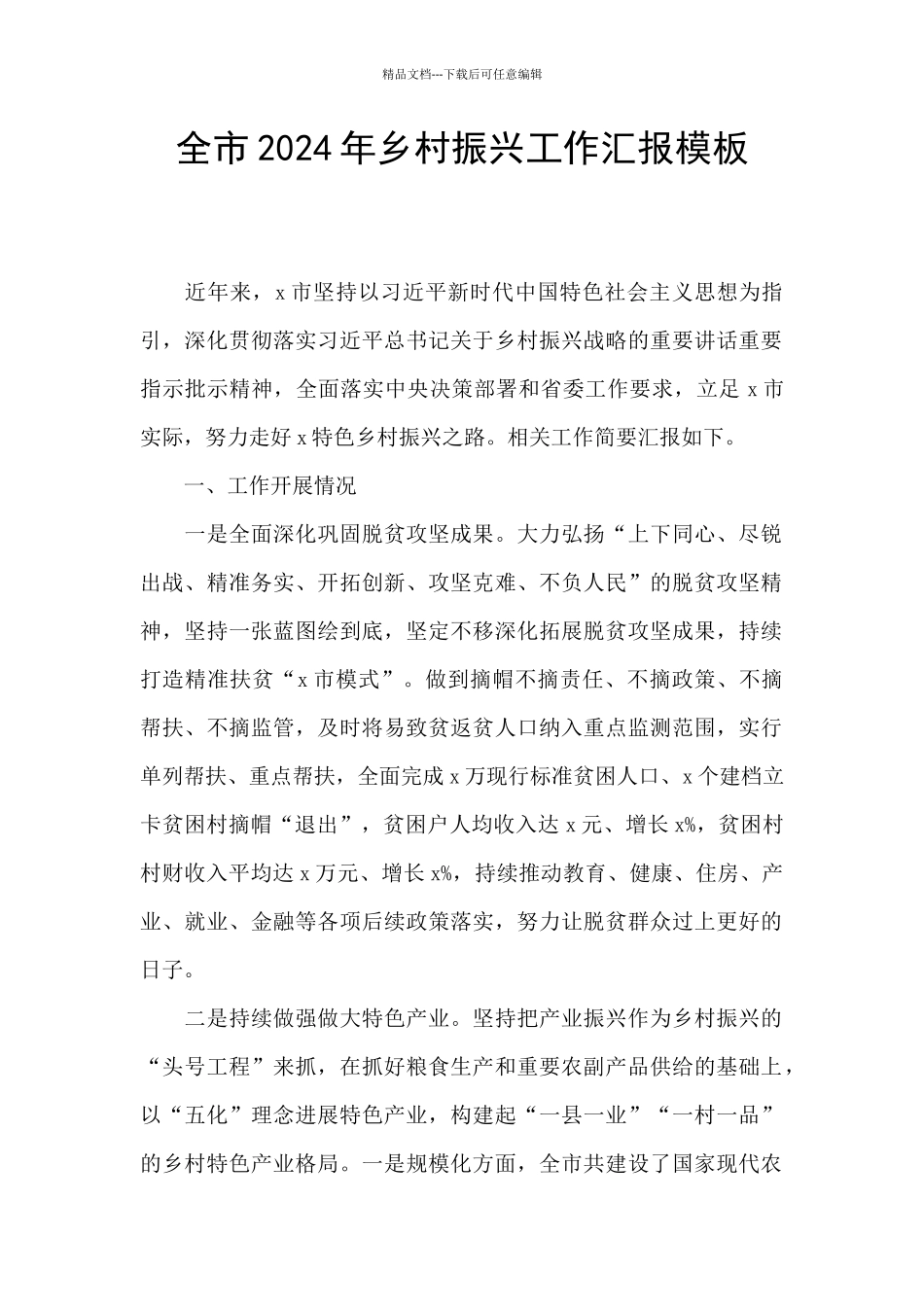 全市2024年乡村振兴工作汇报模板_第1页