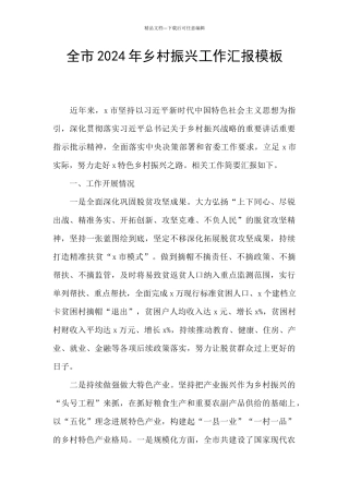 全市2024年乡村振兴工作汇报模板