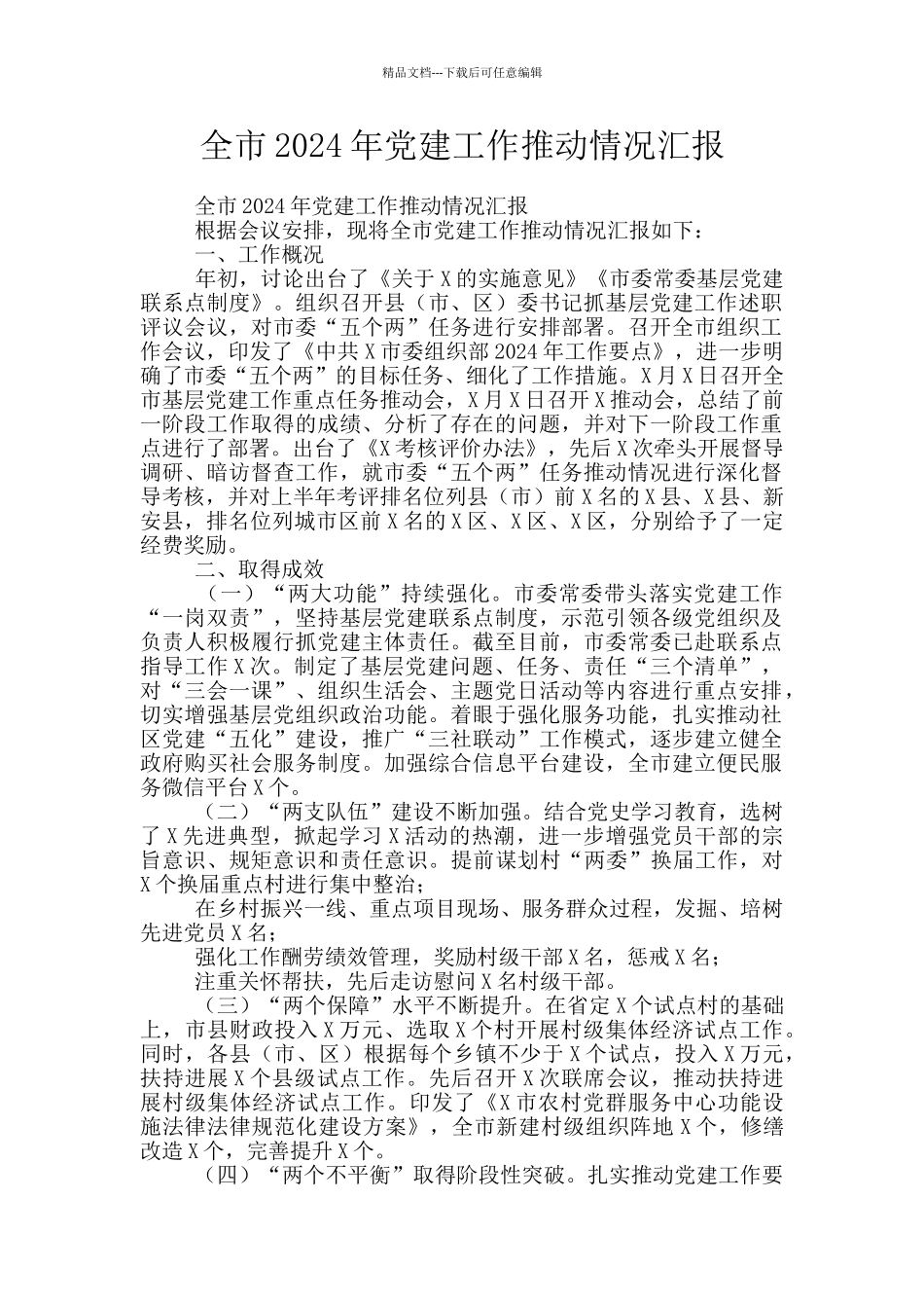 全市2024年党建工作推进情况汇报_第1页