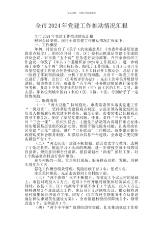 全市2024年党建工作推进情况汇报