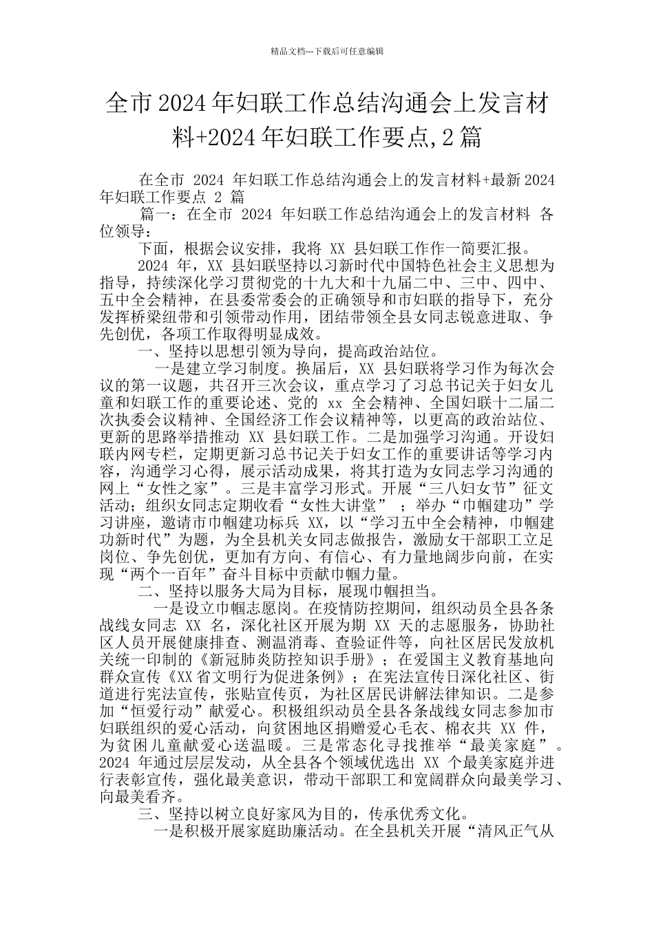 全市2024年妇联工作总结交流会上发言材料+2024年妇联工作要点_第1页