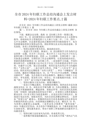 全市2024年妇联工作总结交流会上发言材料+2024年妇联工作要点