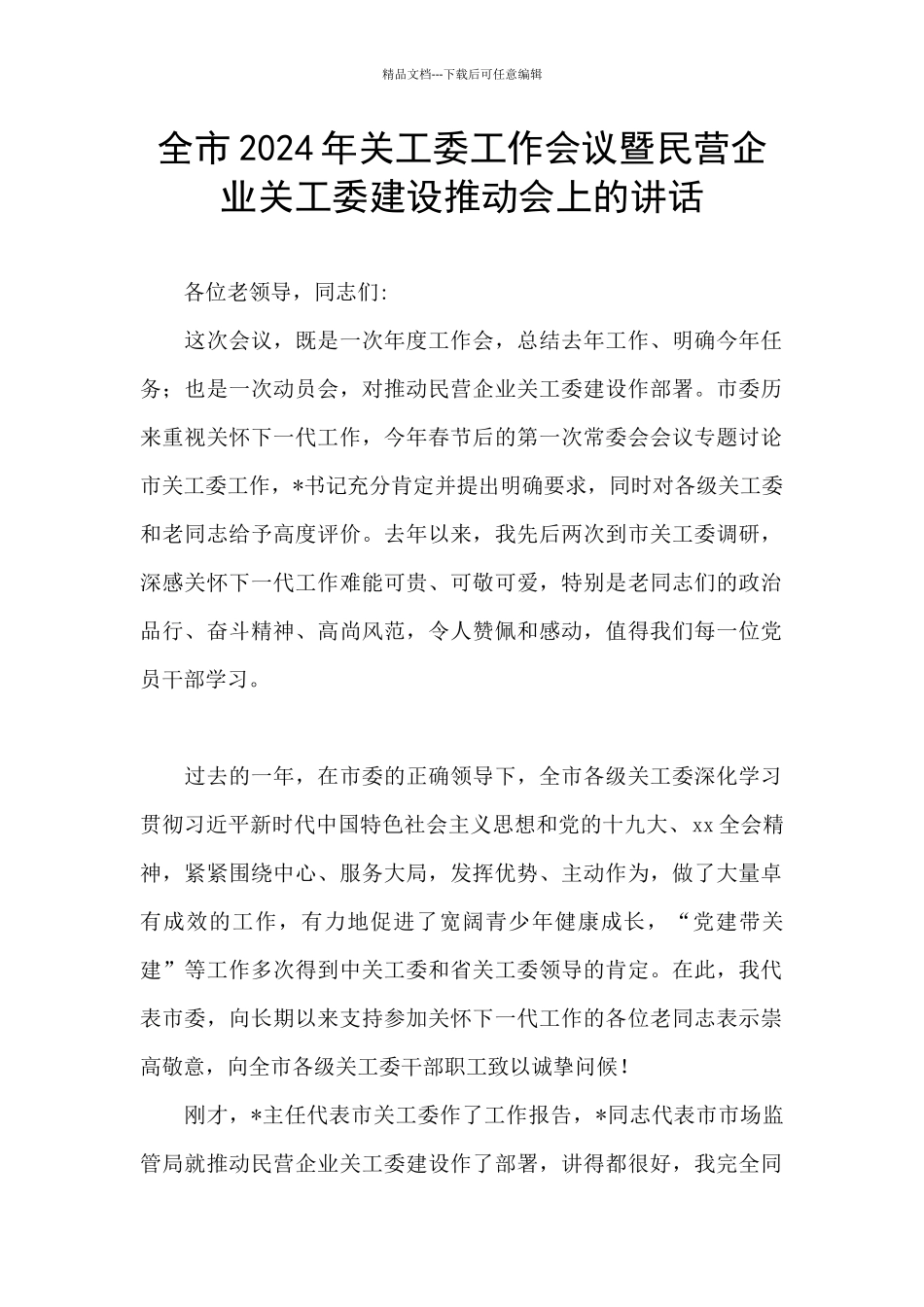 全市2024年关工委工作会议暨民营企业关工委建设推进会上的讲话_第1页