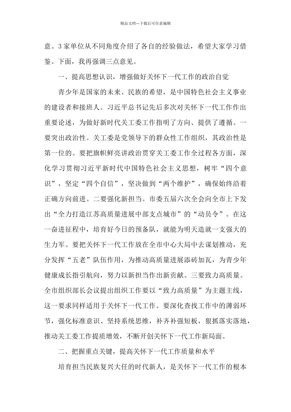 全市2024年关工委工作会议暨民营企业关工委建设推进会上的讲话_第2页