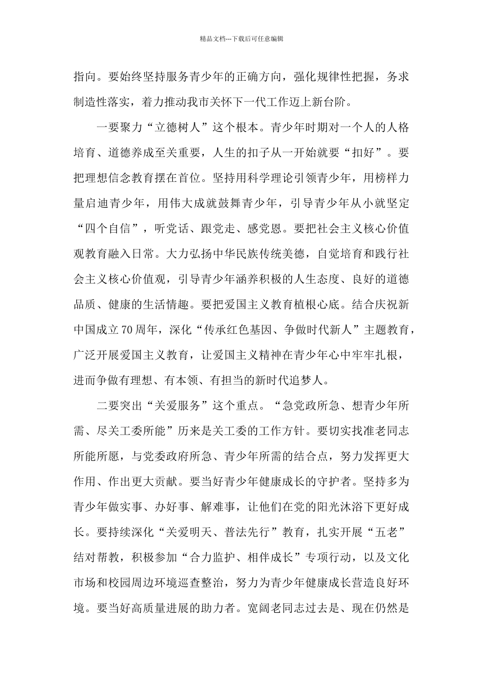 全市2024年关工委工作会议暨民营企业关工委建设推进会上的讲话_第3页