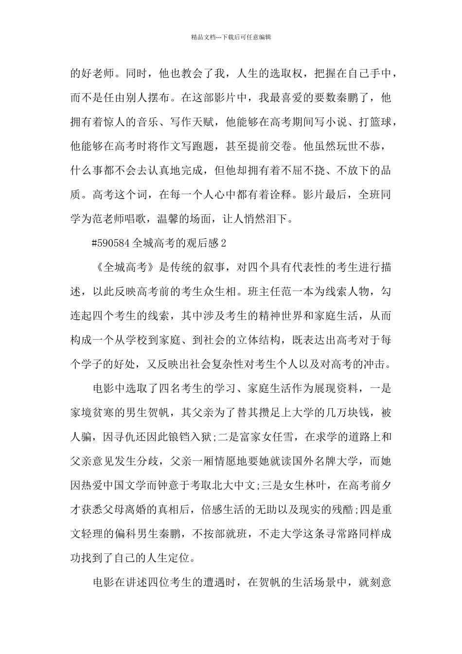 全城高考的观后感5篇_第2页